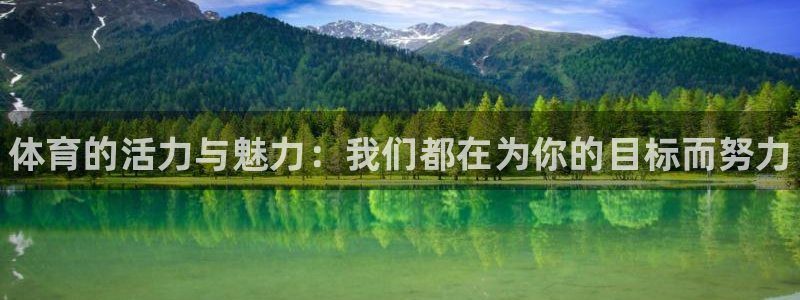 一竞技官网下载招商电话是多少号码：体育的活力与魅力：