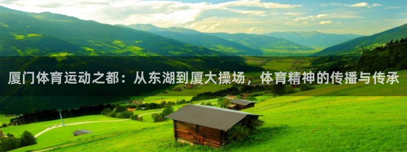 一竞技官方正版app娱乐是那个系列的台子：厦门体育运