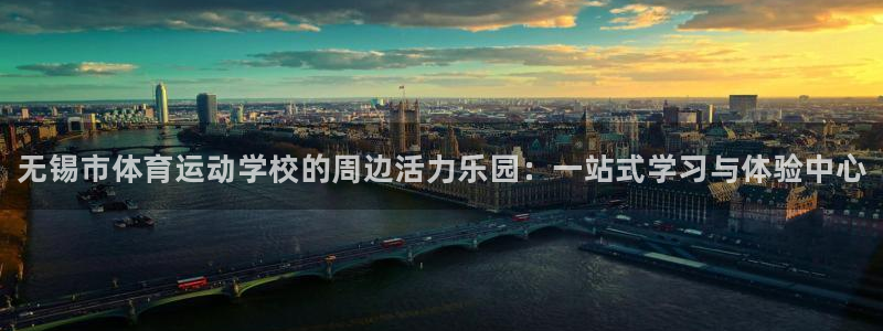 一竞技官网下载平台注册流程视频：无锡市体育运动学校的