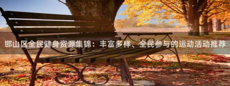 海南一竞技官网下载发展怎么样：邯山区全民健身资源集锦