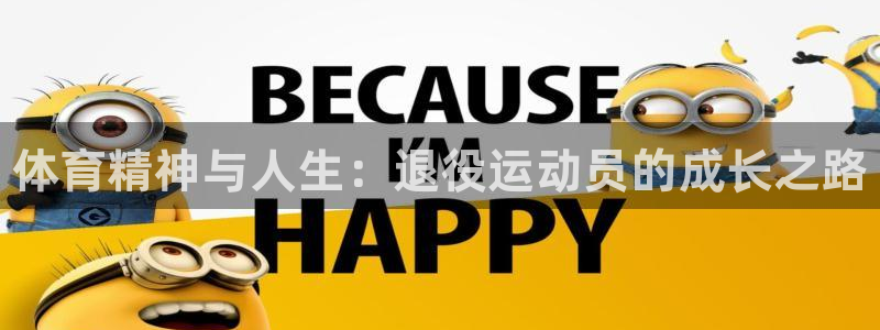 一竞技官网下载平台假的吗是真的吗吗：体育精神与人生：