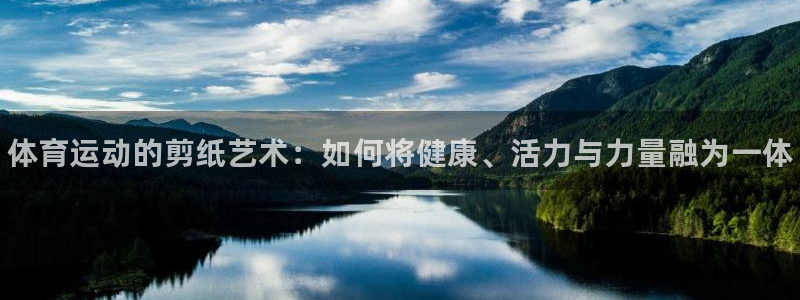 一竞技官网下载招商电话地址查询：体育运动的剪纸艺术：