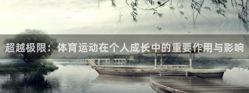 海南一竞技官网下载发展怎么样：超越极限：体育运动在个人成长中