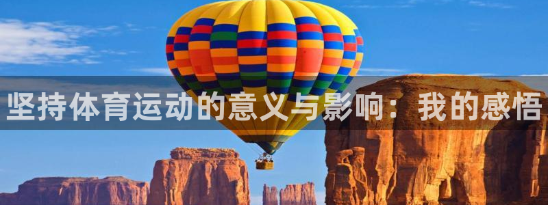 一竞技官方正版app神州：坚持体育运动的意义与影响：我的感悟
