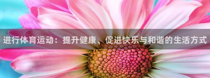 一竞技官网下载招商电话：进行体育运动：提升健康、促进快乐与和