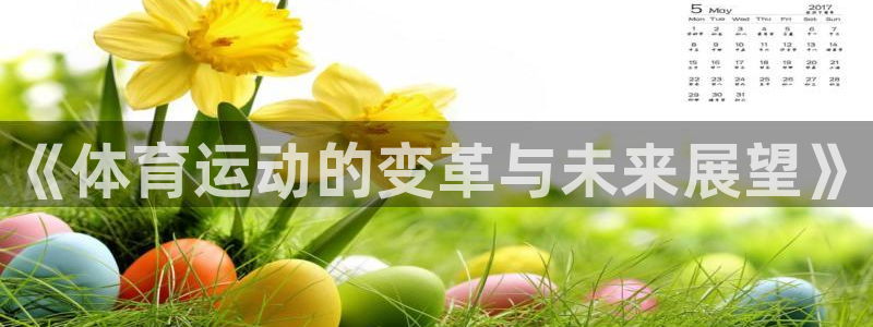 一竞技官方正版app集团logo：《体育运动的变革与未来展望