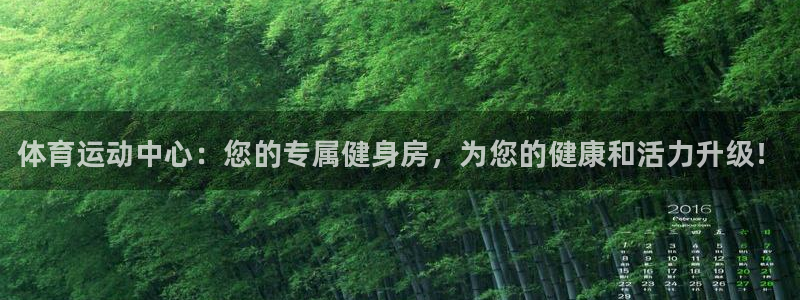 一竞技官网下载官方客服电话：体育运动中心：您的专属健