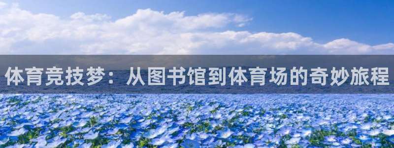 一竞技官方正版app集团官网网址：体育竞技梦：从图书馆到体育
