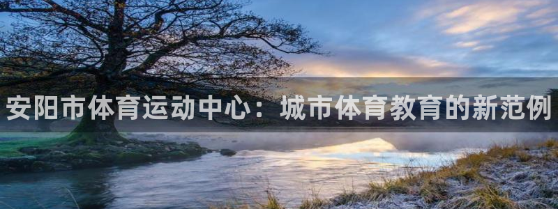 一竞技官方正版app娱乐：安阳市体育运动中心：城市体
