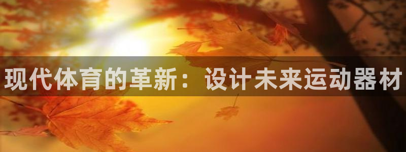 一竞技官网下载招商电话是多少：现代体育的革新：设计未