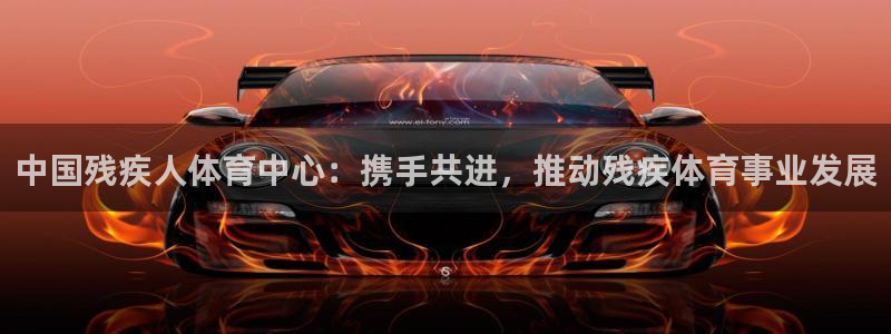 一竞技官网下载招商电话是多少号码：中国残疾人体育中心