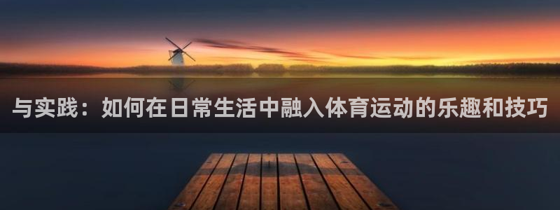 一竞技官网下载平台APP：与实践：如何在日常生活中融
