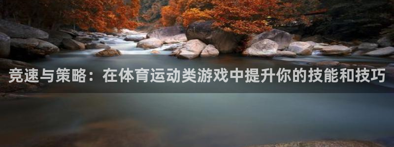 一竞技官网下载招商电话：竞速与策略：在体育运动类游戏中提升你