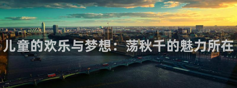一竞技官网下载平台注册要钱吗是真的吗：儿童的欢乐与梦