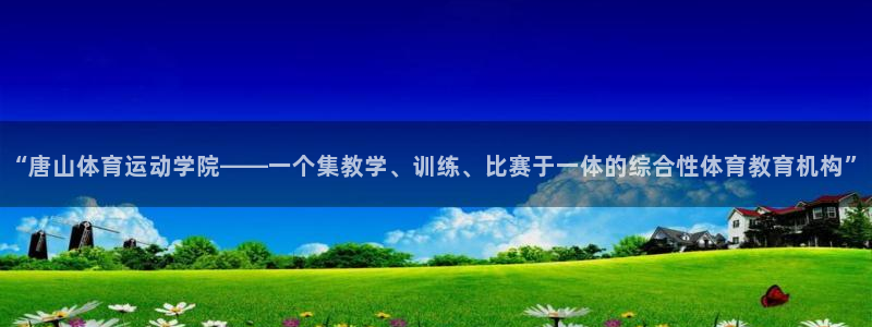 海南一竞技官网下载发展怎么样：“唐山体育运动学院——