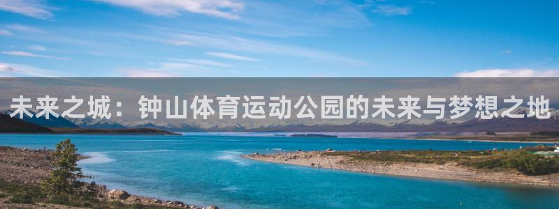 海南一竞技官网下载：未来之城：钟山体育运动公园的未来