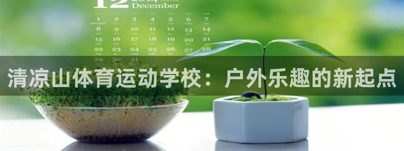一竞技官网下载招商电话号码是多少号：清凉山体育运动学校：户外