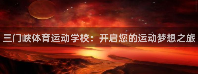 一竞技官网下载平台注册要钱吗安全吗：三门峡体育运动学