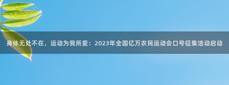 一竞技官网下载是干嘛的公司:身体无处不在,运动为我所爱:20