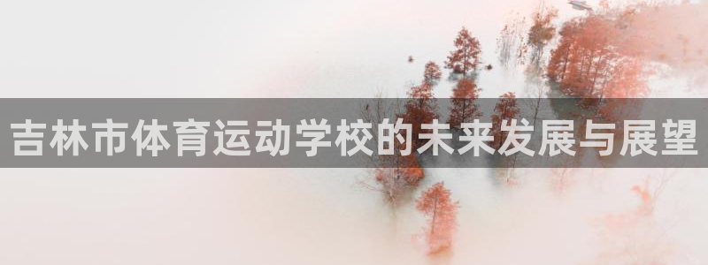 一竞技官方正版app集团logo：吉林市体育运动学校