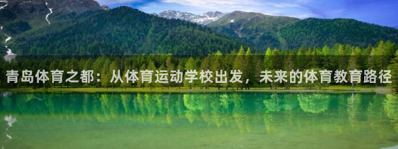 一竞技官方正版app娱乐平台:青岛体育之都:从体育运动学校出