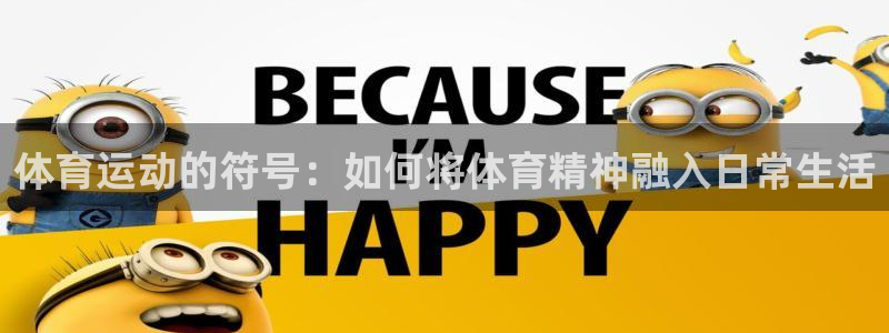 一竞技官方正版app新能源：体育运动的符号：如何将体育精神融
