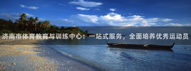 海南一竞技官网下载：济南市体育教育与训练中心：一站式