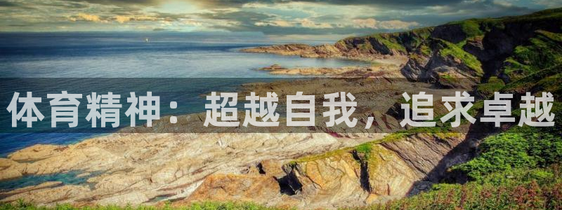 一竞技官网下载招商电话号码：体育精神：超越自我，追求