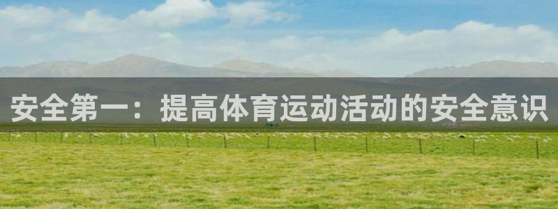 一竞技官网下载招商电话：安全第一：提高体育运动活动的