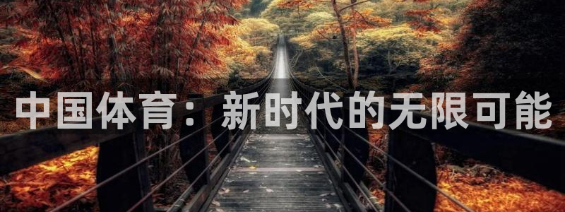 一竞技官网下载招商电话号码查询：中国体育：新时代的无