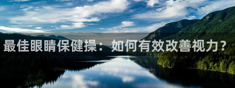 一竞技测速网站填什么：最佳眼睛保健操