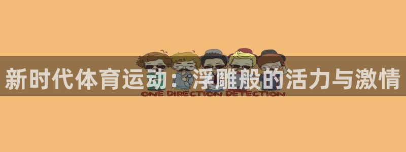 一竞技官网登录入口：新时代体育运动：
