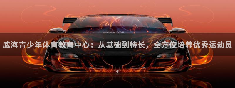 一竞技官网注册流程：威海青少年体育教
