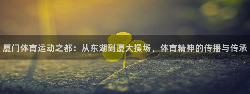一竞技测速：厦门体育运动之都：从东湖