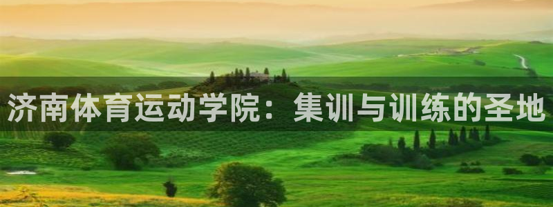 一竞技官网下载安装：济南体育运动学院