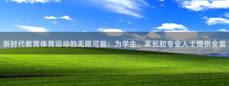 一竞技官网登录入口：新时代教育体育运