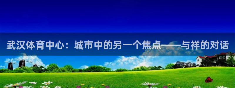 一竞技app官方入口：武汉体育中心：