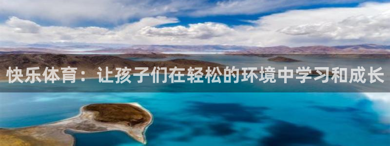 一竞技官网APP：快乐体育：让孩子们