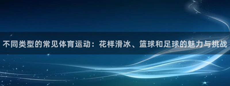一竞技官网APP：不同类型的常见体育
