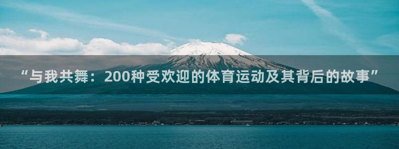 一竞技平台：“与我共舞：200种受欢