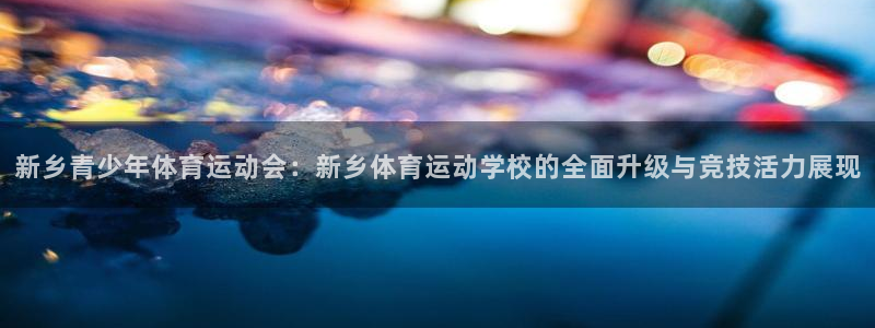 一竞技官网登录：新乡青少年体育运动会