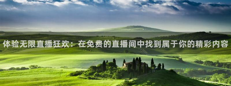 857免费nba在线直播观看：体验无限直播狂欢：在免费的直播间中找到属于你的精彩内容