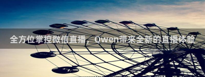 857足球比赛直播免费：全方位掌控微信直播，Qwen带来全新的直播体验