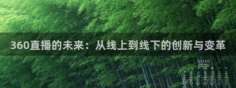 857直播体育足球免费：360直播的未来：从线上到线下的创新与变革