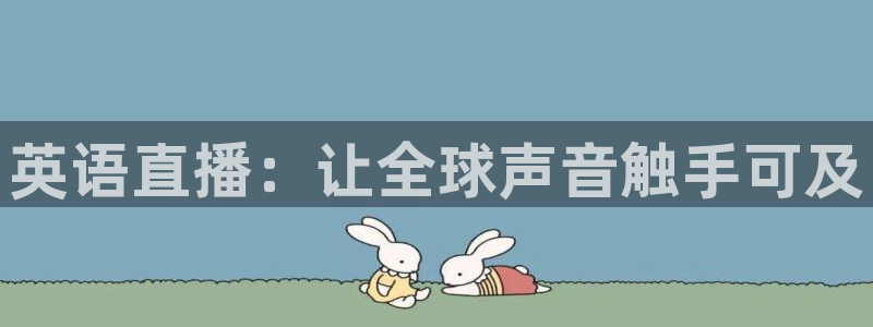 857zb1体育直播：英语直播：让全球声音触手可及